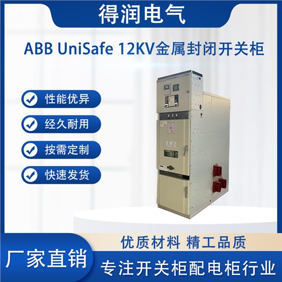 ABB UniSafe高压开关柜