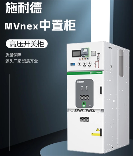 施耐德高压柜MVnex