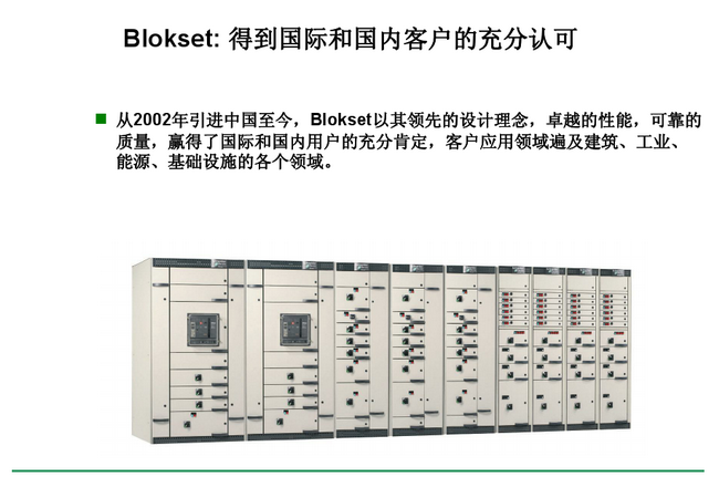 得润电气　Blokset 低压开关柜　咨询热线：400-0551-777