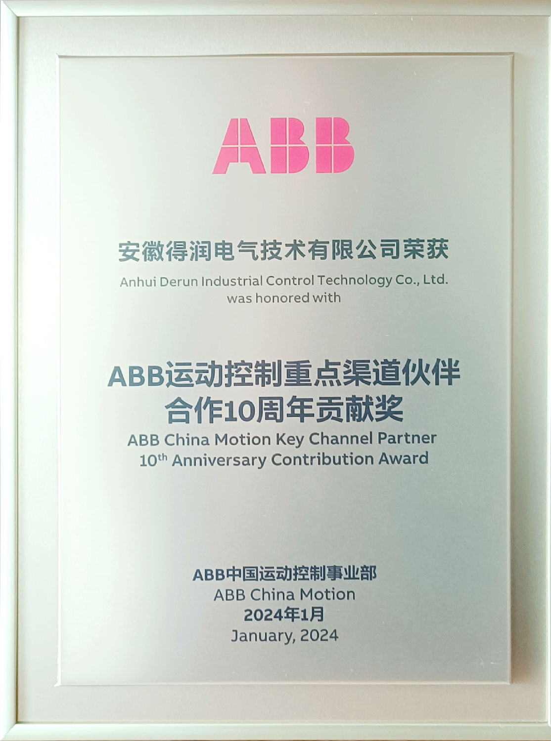 得润电气荣获ABB运动控制重点渠道伙伴合作10周年贡献奖