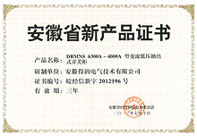 DRGCS-安徽省新产品证书