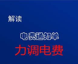 您还在为“力调电费”而担忧吗？