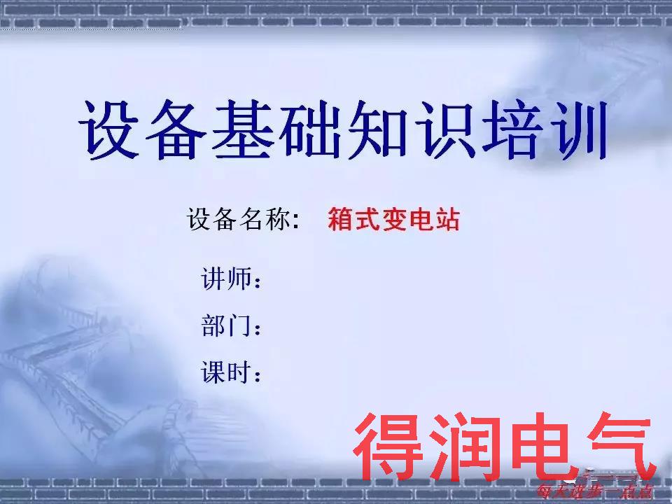 快收藏|电气设备厂家关于箱式变电站的内部培训资料