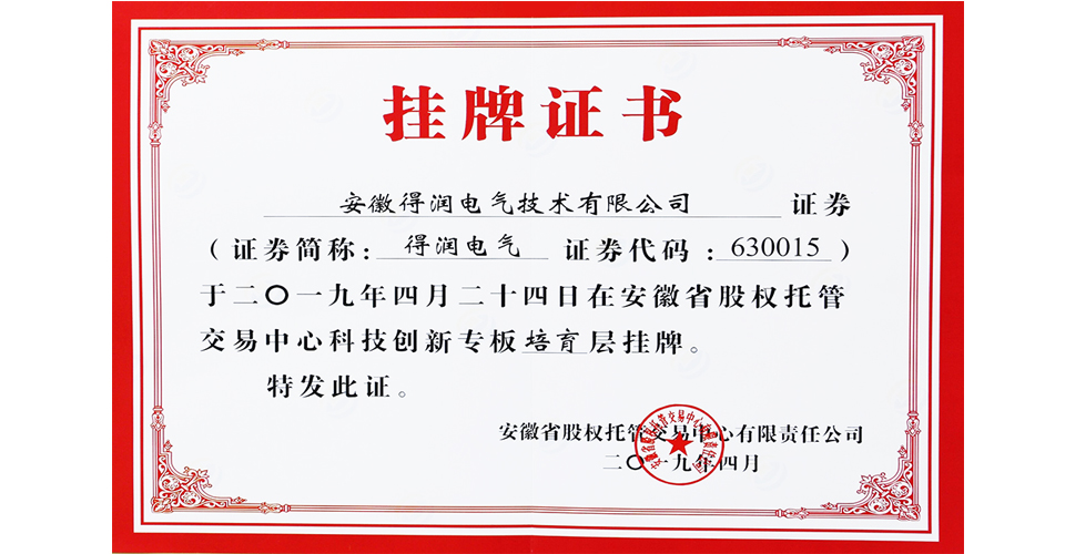 恭喜得润电气荣获安徽省股权托管交易中心颁发的《挂牌证书》