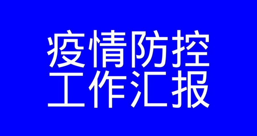 安徽得润电气疫情防控工作汇报