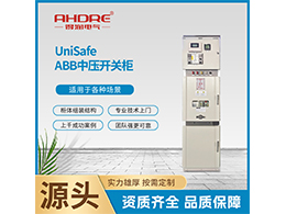 ABB高压柜UniSafe 能适应海拔最高达1000米的工作环境