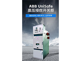 ABB高压授权柜UniSafe 实现故障预警和快速响应