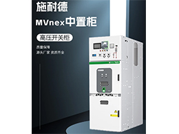 施耐德高压柜MVnex 提供了丰富的柜型配置