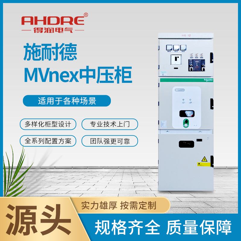 施耐德高压柜MVnex 施耐德高压柜MVnex