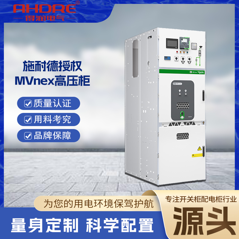 施耐德MVnex高压柜 施耐德MVnex高压柜