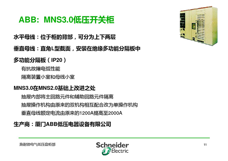 施耐德与各品牌低压柜柜形比较-12.jpg 施耐德与各品牌低压柜柜形比较-12.jpg